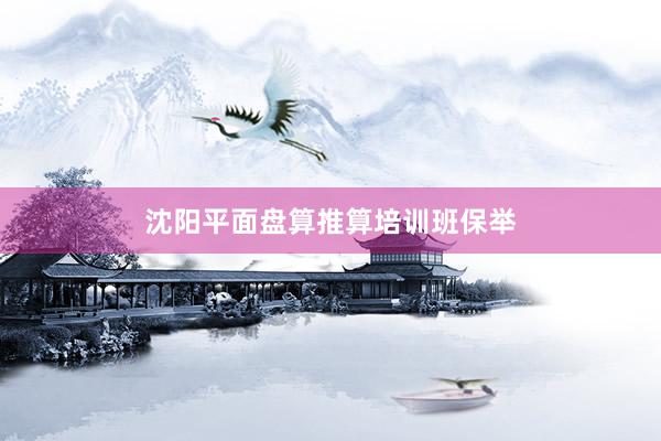 沈阳平面盘算推算培训班保举