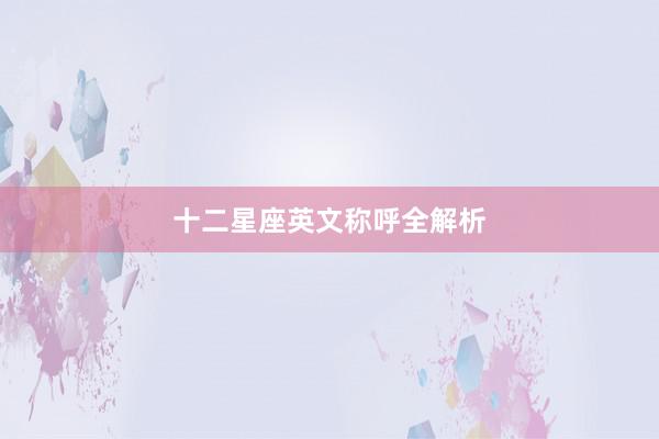十二星座英文称呼全解析