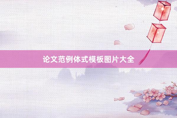 论文范例体式模板图片大全