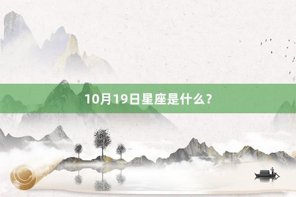10月19日星座是什么？