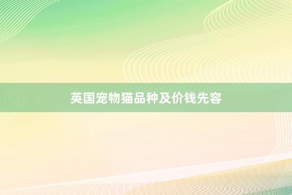 英国宠物猫品种及价钱先容