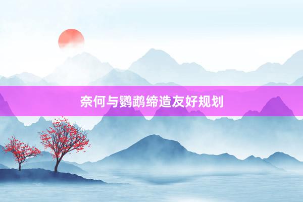 奈何与鹦鹉缔造友好规划