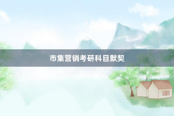 市集营销考研科目默契